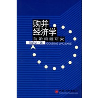 购并经济学：前沿问题研究