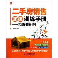 二手房销售超级训练手册——实景问答84例