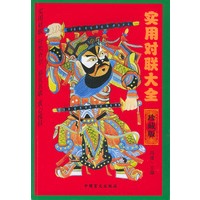 实用对联大全珍藏版