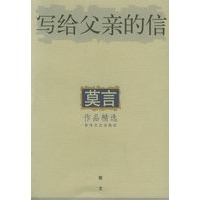 写给父亲的信：散文——莫言作品精选
