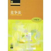 竞争法/高等学校法学通用教材