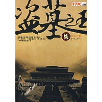 盗墓之王（柒）（特惠品）