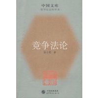 竞争法论