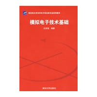 模拟电子技术基础（新坐标大学本科电子信息类专业系列教材）