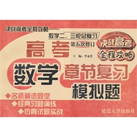 决战高考全程攻略二三轮总复习-数学（第五次修订）