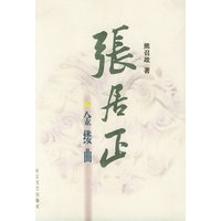 张居正金缕曲