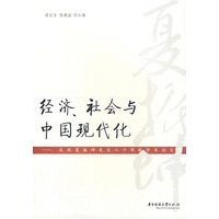经济、社会与中国现代化——庆祝夏振坤先生八十华诞论文集