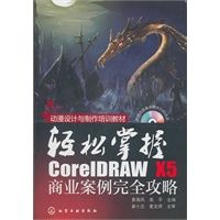 轻松掌握--CorelDRAW X5商业案例完全攻略(附光盘)