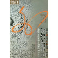 佛教征服中国--佛教在中国中古早期的传播与适应