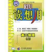 读想用：高二物理（上）—— 天骄之路中学系列