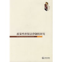 政策性担保法律制度研究