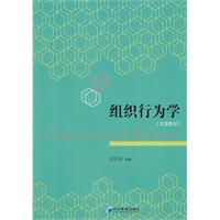 组织行为学(双语教材)