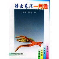 鳗鱼养殖一月通
