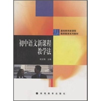 初中语文新课程教学法/基础教育新课程教师教育系列教材