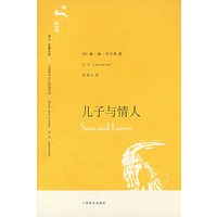 儿子与情人（译文名著文库）