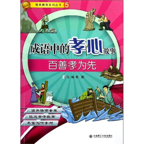 成语中的孝心故事:百善孝为先 郭郡 编 大连理工大学出版社