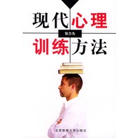 现代心理训练方法