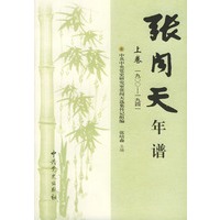 张闻天年谱（上、下卷）（1900-1976）