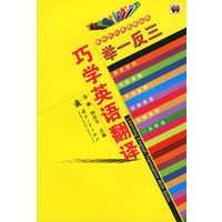 举一反三巧学英语翻译
