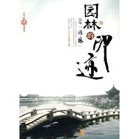 园林的印迹