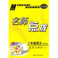 二年级语文下：（新课标.江苏版）名师点拨课课通 （2010.10印刷）