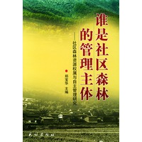 谁是社区森林的管理主体:社区森林资源权属