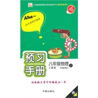 八年级物理上：人教版（2010年5月印刷）预习手册