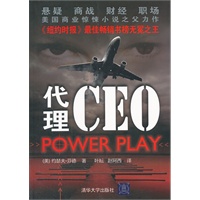 代理CEO(《圈子圈套》《第N种危机》后更犀利的职场暗战)
