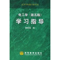 电工学（第五版）学习指导