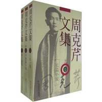 周克芹文集（上中下）
