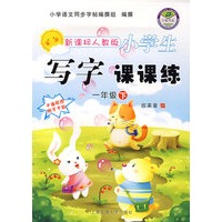 新课标人教版小学生：写字课课练（一年级下）（卡通配图附不干胶）