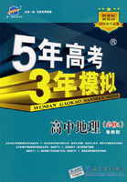 5年高考3年模拟：高中地理（必修1）鲁教版/曲一线书系（含答案全解全析）