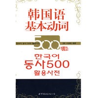 韩国语基本动词500表解