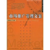 市场推广管理文案