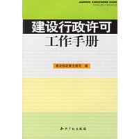 建设行政许可工作手册