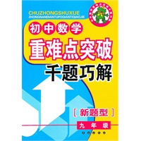 初中数学重难点突破典型题千题巧解（9年级）