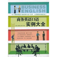 商务英语口语实例大全(配盘)