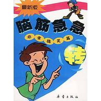 非常搞笑篇——脑筋急急转丛书