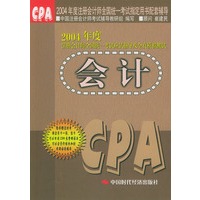 2004年度注册会计师全国统一考试应试指导及全真模拟测试：会计