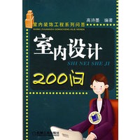 室内设计200问