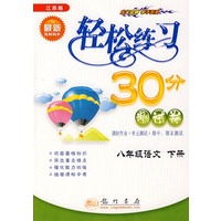 轻松练习30分测试卷：八年级语文 下册（江苏版）