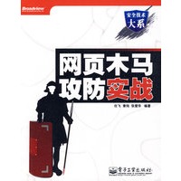 网页木马攻防实战