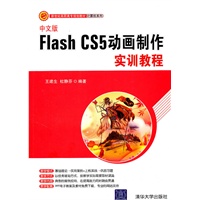 中文版Flash CS5动画制作实训教程（新世纪高职高专规划教材·计算机系列）