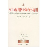 WTO规则与对策丛书:WTO规则例外和例外规则