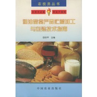 粮油畜禽产品贮藏加工与包装技术指南——农技员丛书