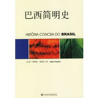 巴西简明史