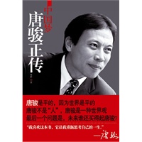 中国梦：唐骏正传（比尔.盖茨、胡润、陈天桥、陈发树、张亚勤最推荐的的职场教科书，唐骏认可并亲自作序）