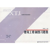 建筑工程制图习题集
