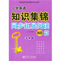 小学英语知识集锦 同步拓展阅读80篇 五年级