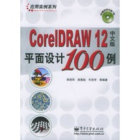 CoreIDRAW 12中文版平面设计100例（含CD-ROM光盘一张）